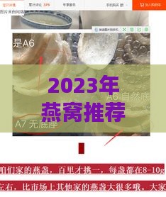 2023年燕窝推荐榜：如何挑选高品质燕窝与鉴别优劣