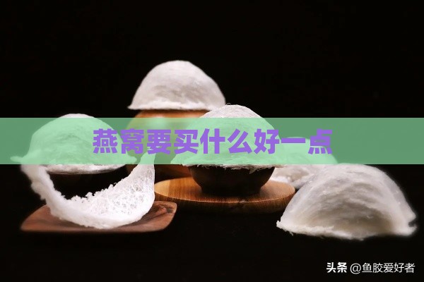 燕窝要买什么好一点