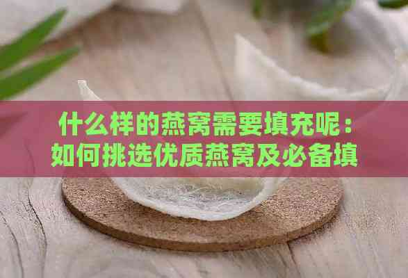 什么样的燕窝需要填充呢：如何挑选优质燕窝及必备填充材料