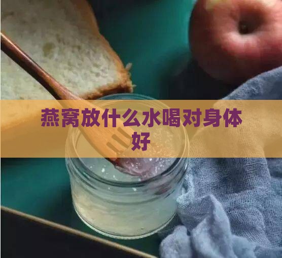 燕窝放什么水喝对身体好