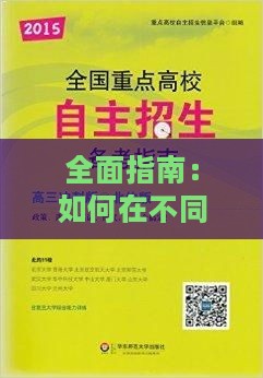 全面指南：如何在不同渠道选购高性价比、正宗真燕窝？