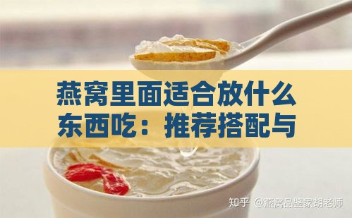 燕窝里面适合放什么东西吃：推荐搭配与美味选择