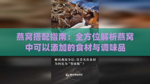 燕窝搭配指南：全方位解析燕窝中可以添加的食材与调味品