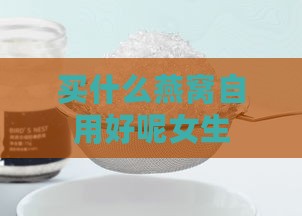 买什么燕窝自用好呢女生