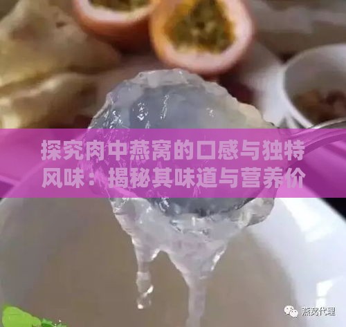 探究肉中燕窝的口感与独特风味：揭秘其味道与营养价值