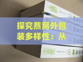 探究燕窝外包装多样性：从传统到现代的设计风格与材料选择