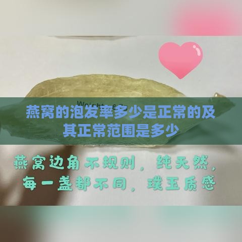 燕窝的泡发率多少是正常的及其正常范围是多少