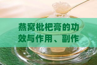 燕窝枇杷膏的功效与作用、副作用、适用人群及蜜炼版本详解