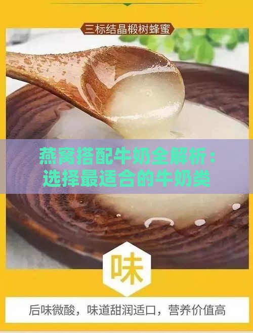 燕窝搭配牛奶全解析：选择最适合的牛奶类型与食用方法