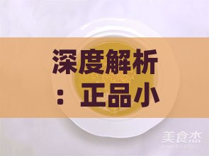 深度解析：正品小盏燕窝的功效与作用，全方位了解其保健益处