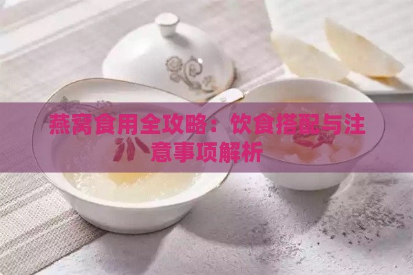 燕窝食用全攻略：饮食搭配与注意事项解析