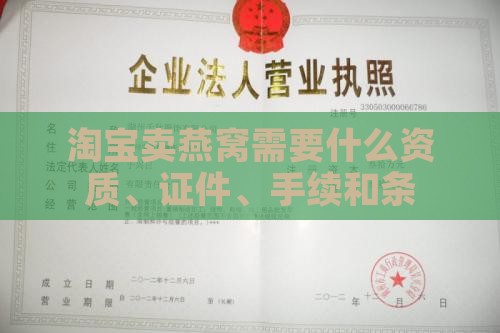 淘宝卖燕窝需要什么资质、证件、手续和条件？