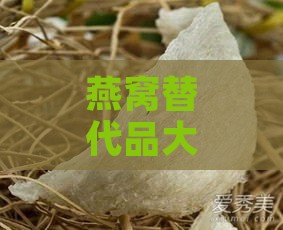 燕窝替代品大揭秘：探寻高性价比的滋补食材