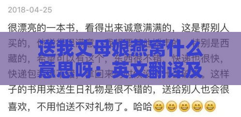 送我丈母娘燕窝什么意思呀：英文翻译及送礼寓意解析