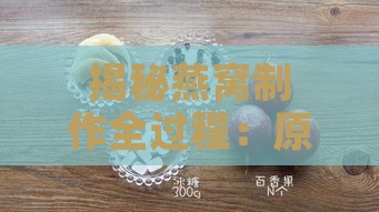 揭秘燕窝制作全过程：原材料、工具与制作方法一览