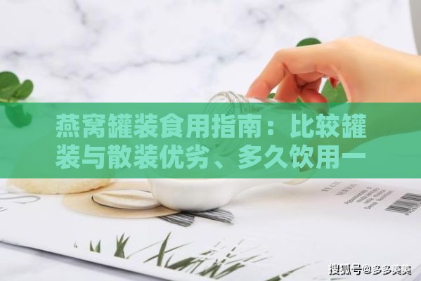 燕窝罐装食用指南：比较罐装与散装优劣、多久饮用一瓶及携带上飞机须知