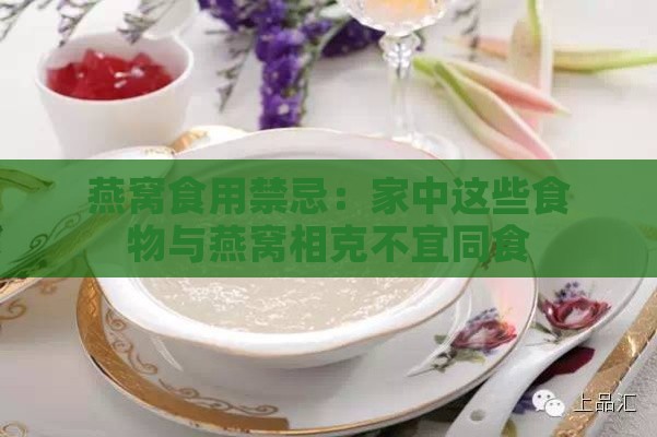 燕窝食用禁忌：家中这些食物与燕窝相克不宜同食