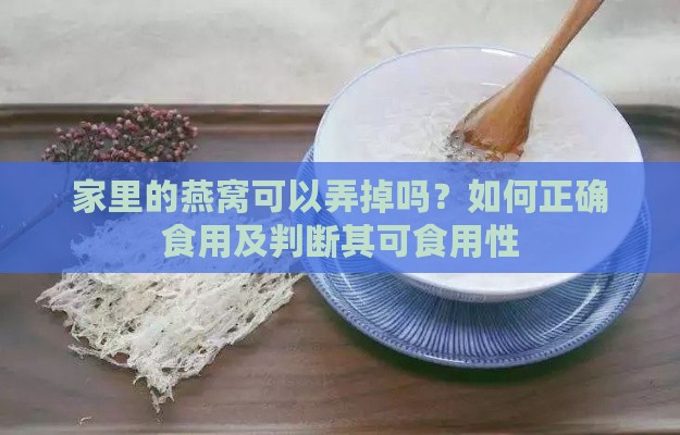 家里的燕窝可以弄掉吗？如何正确食用及判断其可食用性