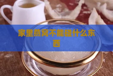 家里燕窝不能碰什么东西