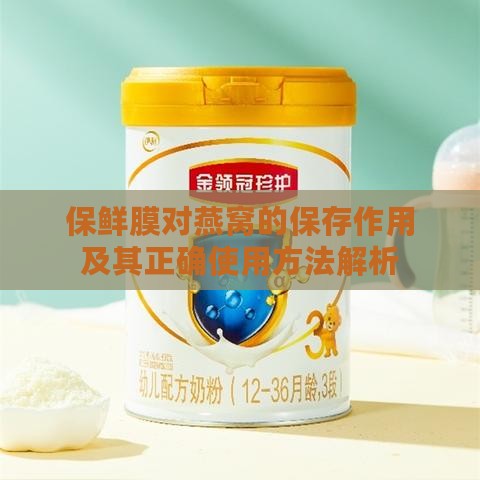 保鲜膜对燕窝的保存作用及其正确使用方法解析