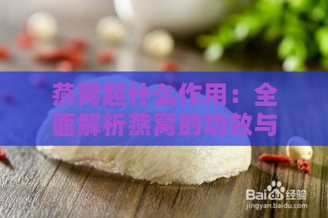 燕窝起什么作用：全面解析燕窝的功效与作用