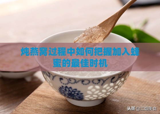 炖燕窝过程中如何把握加入蜂蜜的更佳时机