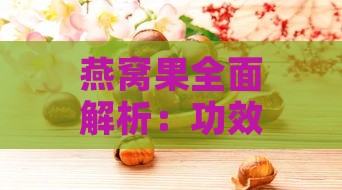 燕窝果全面解析：功效、食用方法、适宜人群及注意事项