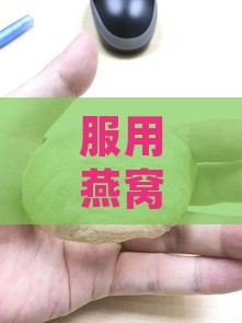 服用燕窝刷胶有什么危害及好处吗？