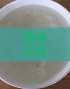 揭秘燕窝霉味真相：新买燕窝有异味是质量问题还是正常现象？