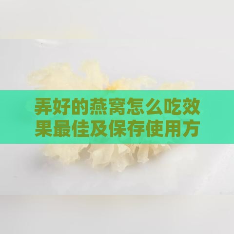 弄好的燕窝怎么吃效果更佳及保存使用方法