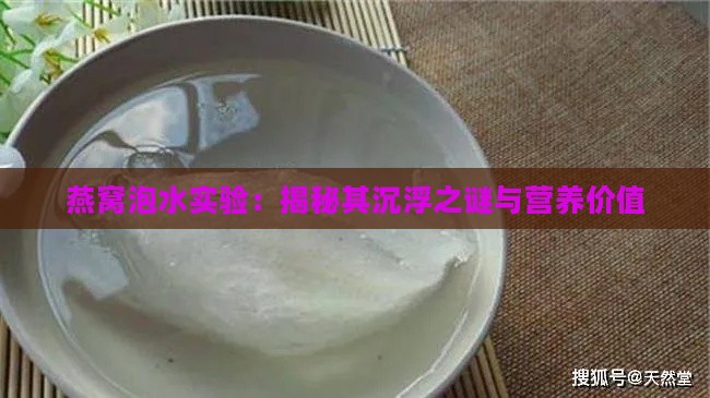 燕窝泡水实验：揭秘其沉浮之谜与营养价值