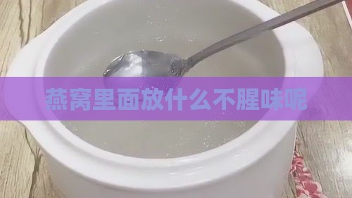 燕窝里面放什么不腥味呢