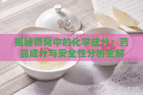 揭秘燕窝中的化学成分：药品成分与安全性分析全解析