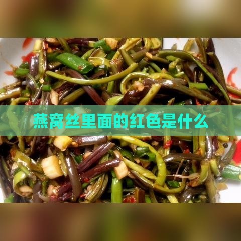 燕窝丝里面的红色是什么