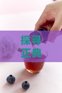 探寻正典燕窝的原产地：揭秘其优质来源之谜