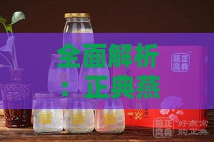 全面解析：正典燕窝饮品价格一览及选购指南