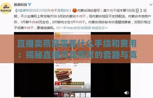 直播卖燕窝需要什么手续和费用：揭秘直播间卖燕窝的套路与真相