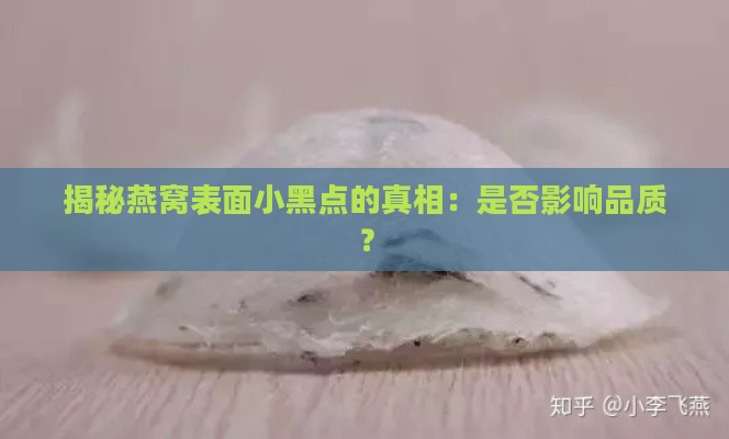 揭秘燕窝表面小黑点的真相：是否影响品质？