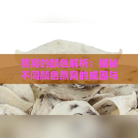 燕窝的颜色解析：揭秘不同颜色燕窝的成因与品质判断