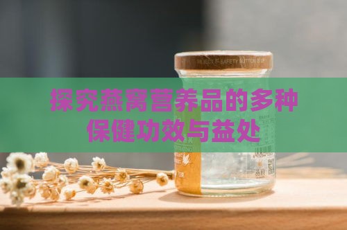 探究燕窝营养品的多种保健功效与益处