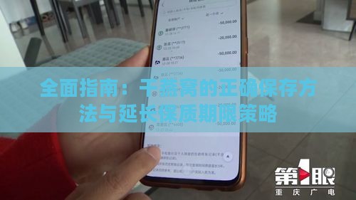 全面指南：干燕窝的正确保存方法与延长保质期限策略