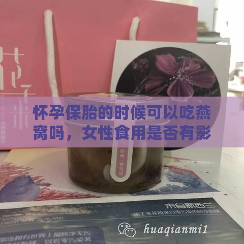 怀孕保胎的时候可以吃燕窝吗，女性食用是否有影响？