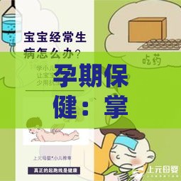 孕期保健：掌握更佳时机，科学饮用保胎药