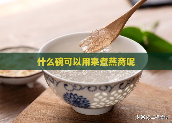 什么碗可以用来煮燕窝呢