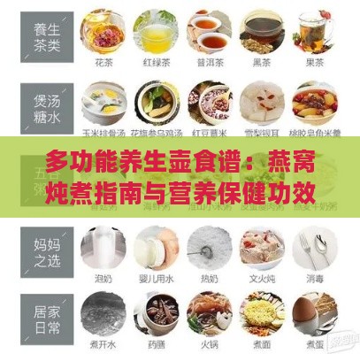 多功能养生壶食谱：燕窝炖煮指南与营养保健功效解析