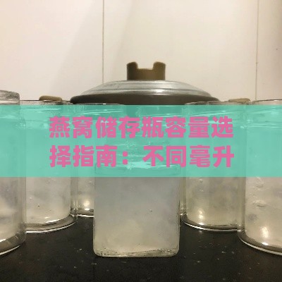 燕窝储存瓶容量选择指南：不同毫升数的玻璃瓶推荐与使用解析