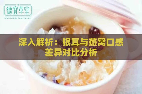 深入解析：银耳与燕窝口感差异对比分析