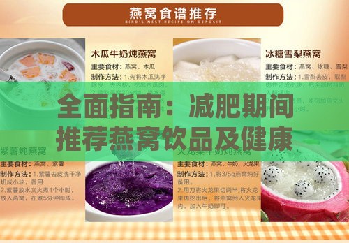 全面指南：减肥期间推荐燕窝饮品及健康饮用方法