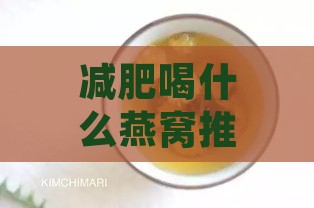 减肥喝什么燕窝推荐一下