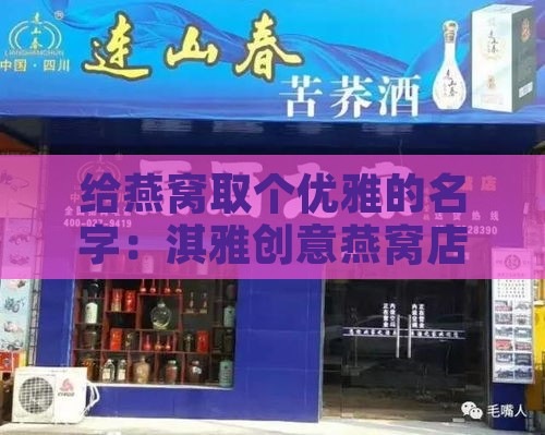 给燕窝取个优雅的名字：淇雅创意燕窝店命名与好听名称大全